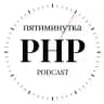 Пятиминутка PHP