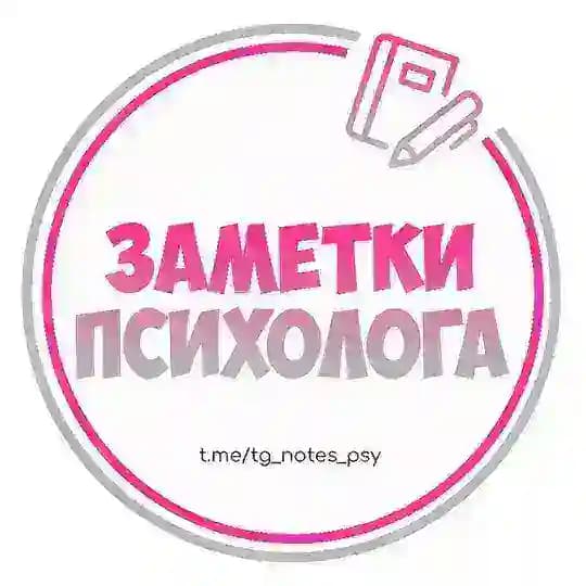 Заметки Психолога | Психология