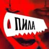 ПИЛА | @tg_pila