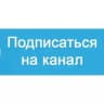 Наши каналы