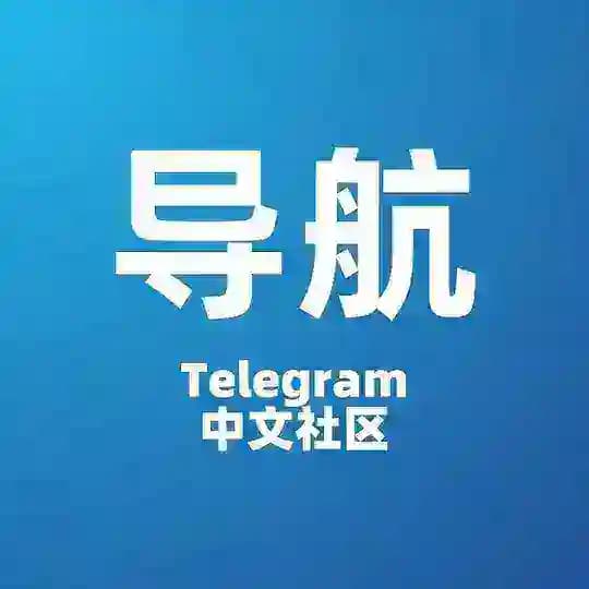 TG中文导航 - @TgDaoHang Profile