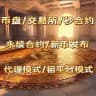 交易所盘币盘｜美股接盘｜港股接盘｜外汇平台｜