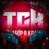 НАБОР В КЛАН | 𝐓𝐆𝐊