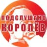 ПОДСЛУШАНО КОРОЛЕВ