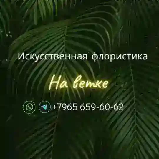 "Наветке.рф" - искусственные растения
