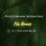 "Наветке.рф" - искусственные растения