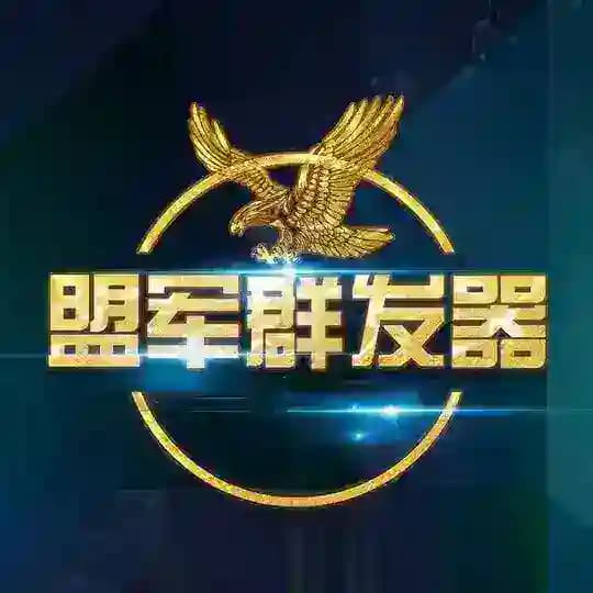 盟军群发器|广告｜私信代发｜群发软件