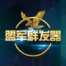 盟军群发器|广告｜私信代发｜群发软件