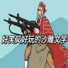 沙雕|百科|搞笑