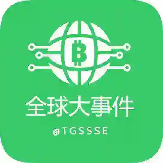 全球大事件（曝光）