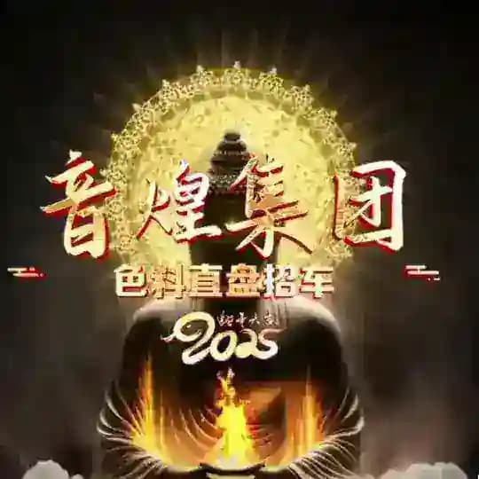 音煌色盘直招