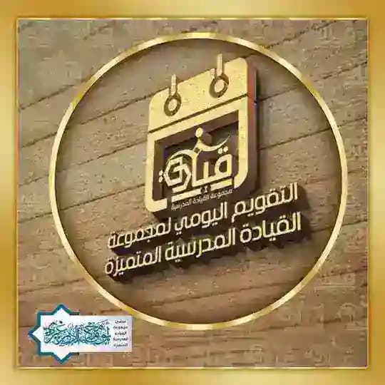 التقويم اليومي لمجموعة القيادة