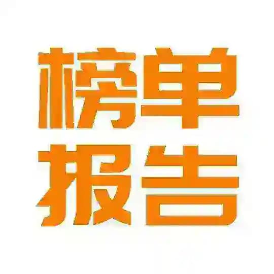 上海精选榜单报告（中转）