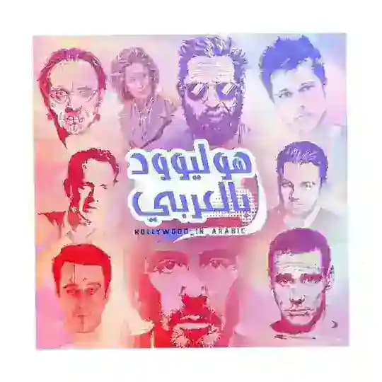 هوليود بلعربي