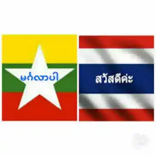 ထိုင်းစကားလေ့လာကြမယ်❤️❤️❤️❤️❤️❤️