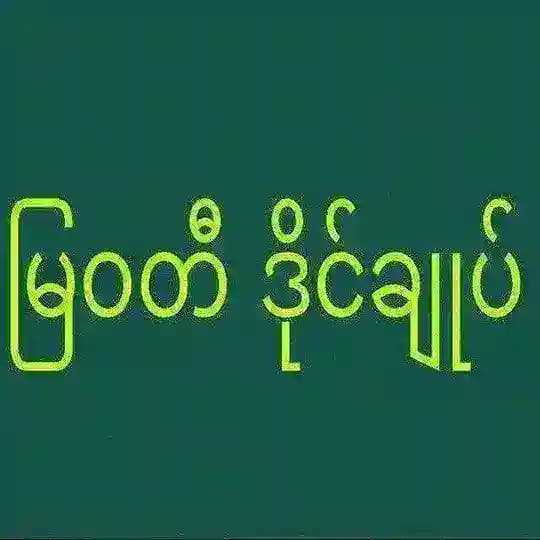 မြ၀တီဒိုင်ချုပ် ၀ယ်ဂဏန်း