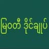 မြ၀တီဒိုင်ချုပ် ၀ယ်ဂဏန်း