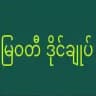 မြဝတီဒိုင်ချုပ်ဝယ်ဂဏန်း
