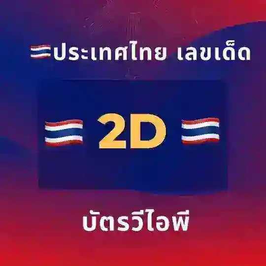 🇹🇭 Thailand Lucky Number 🚨