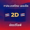 🇹🇭 Thailand Lucky Number 🚨