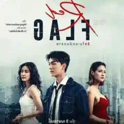 အန္တရာယ်ဇုန်ထဲကအချစ် ( Club Friday Love Status: Red Flag ) Profile