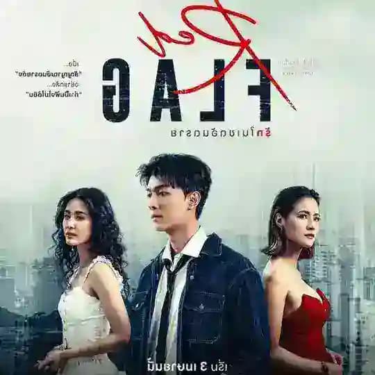 အန္တရာယ်ဇုန်ထဲကအချစ် ( Club Friday Love Status: Red Flag )