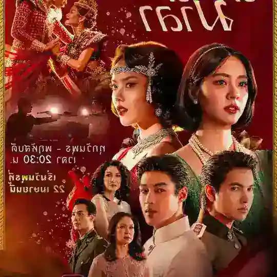 လှည့်ကွက်သီတဲ့မာလာနွယ် ( The Bangkok Red Opera )