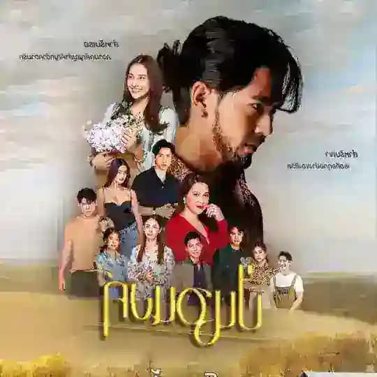 အမုန်းအငြိုးကြားကဆံထိုးလေး ( Pinanong )