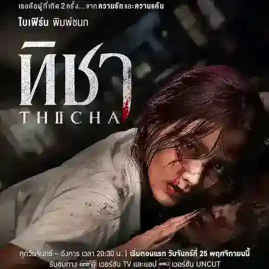 Thicha ทิชา(မြန်မာစာတန်းထိုး) Profile