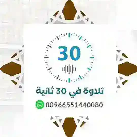 تلاوة في ٣٠ ثانية