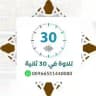 تلاوة في ٣٠ ثانية