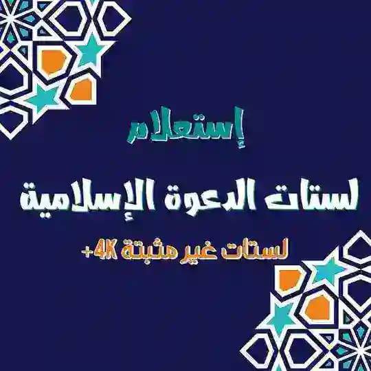 إستعلام : ❁لستات ملتقى الدعوة الإسلامية ❁