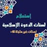 إستعلام : ❁لستات ملتقى الدعوة الإسلامية ❁