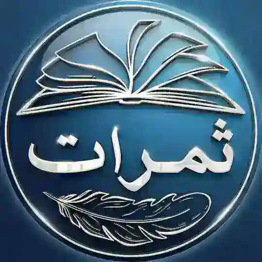 ثمرات