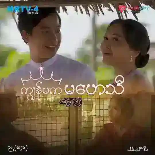 ကျွန်မက မဟေသီ ဇာတ်လမ်းတွဲ Profile