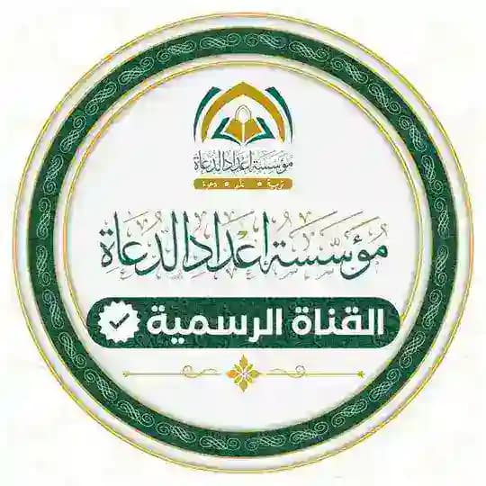 نشاطات مؤسسة إعداد الدعاة