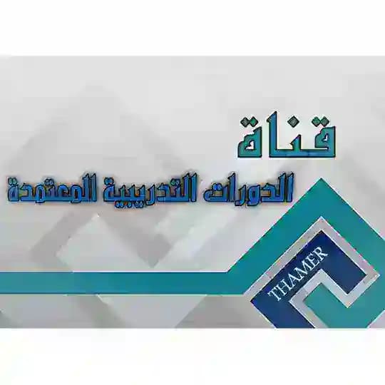 الدورات التدريبيه المعتمده