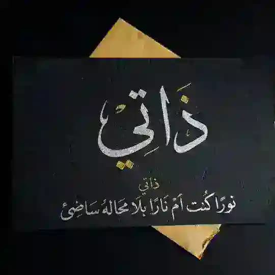 ذاتي || 𝒕𝒉𝒂𝒕𝒆𝒆