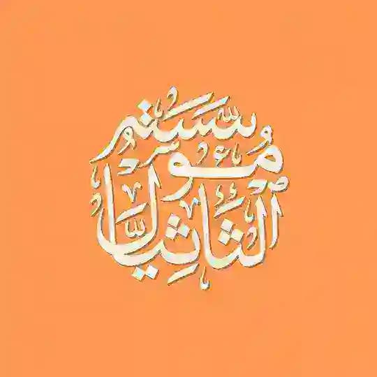Al-Thathiyal Institute | مُؤسَّسَةُ ألثَاثِيَّالْ