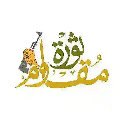 ثورة مقاوم 2