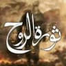 ثورة الروح ✌🏼🇵🇸