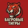 Багровые Тигры ППКУ ВНГ РФ