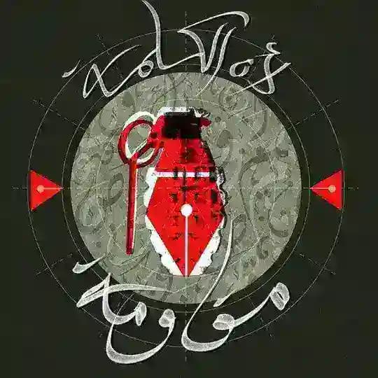 لأن الكلمة مقاومة