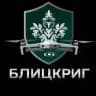 Блицкриг. Контракт от Московской области