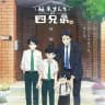 The Four Brothers Of Yuzuki
