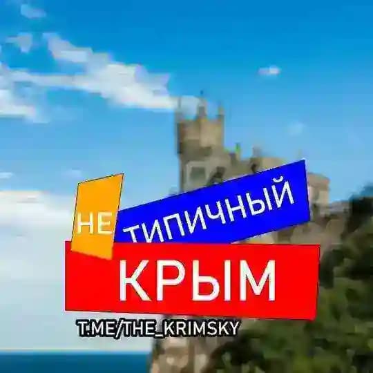 НЕТИПИЧНЫЙ КРЫМ