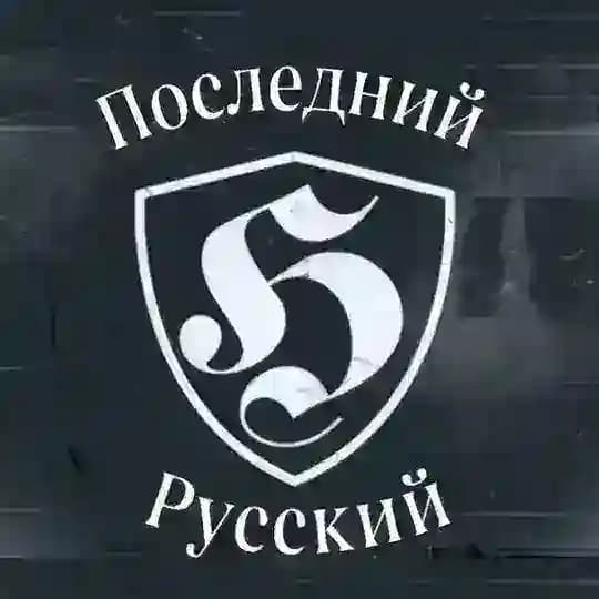 Последний Русский / The Last Russian