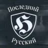 Последний Русский / The Last Russian