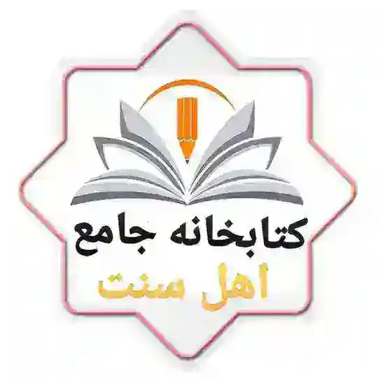 کتابخانه جامع اهل سنت