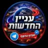 🚨עניין החדשות 》בטלגרם